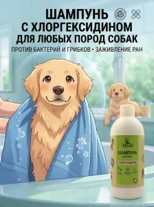Эко шампунь для собак 500 мл с Хлоргексидином ВУРДАЛАКУЛА, гипоаллергенный, 99.5% натуральный c ароматом алоэ, для всех пород против сухости зуда и запаха, для короткошерстных и длинношерстных.