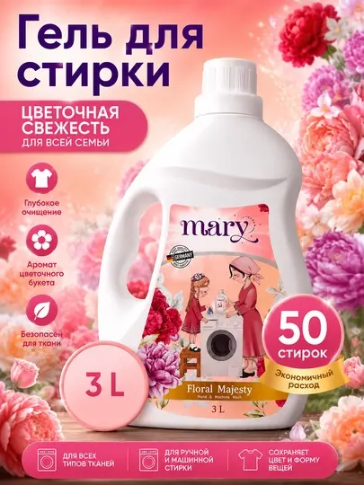 Гель для стирки Mary Clean аромат Цветочный микс, 3 Л