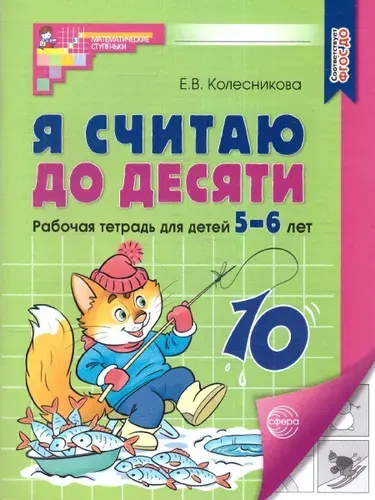 Я считаю до десяти 5-6 лет. Рабочая тетрадь. ФГОС | Колесникова Елена Владимировна