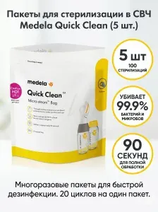 Medela Quick Clean Пакеты для стерилизации в микроволновой печи
