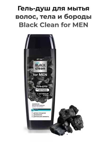 Гель для душа Black clean for men с активным углем, для волос, тела и бороды, 400 мл