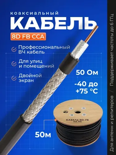 Кабель 8d-fb, 50 метров, коаксиальный кабель 50 ом, радиочастотный кабель, ССА