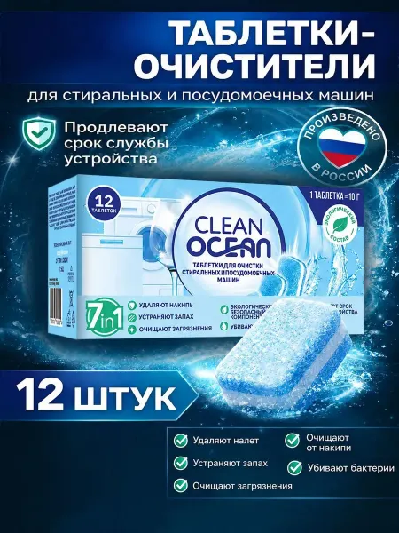 Ocean clean Очиститель для посудомоечных и стиральных машин 12шт*10гр
