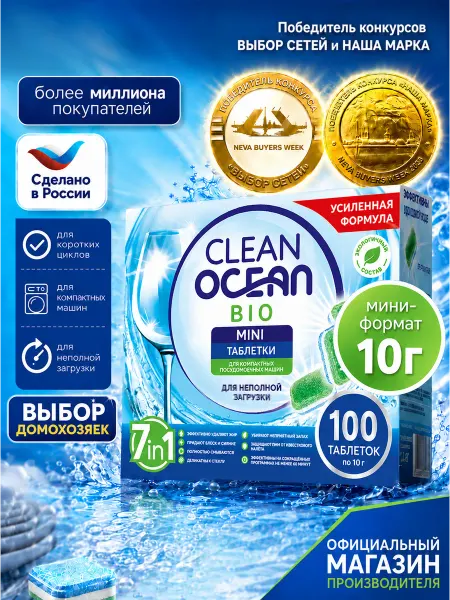 Ocean clean Таблетки для посудомоечной машины, Мини 10 гр*100 шт