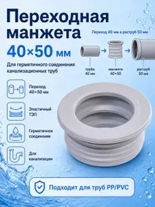 Манжета переходная для канализации 40-50 мм, сантехнический переходник уплотнитель для труб PP/PVC, для раструба 50 мм, Aquant