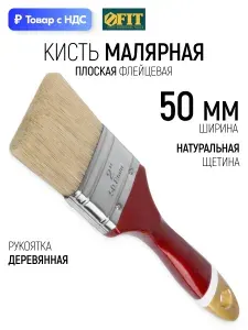 Кисть малярная плоская 50 мм, флейцевая, "Классик", натуральная щетина, деревянная рукоять FIT
