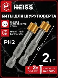 Биты для шуруповерта со съемным магнитом PH2 x 50 мм 2 шт HEISS