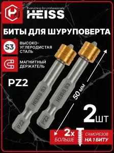Биты для шуруповерта со съемным магнитом PZ2 x 50 мм 2 шт HEISS