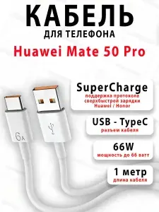 Кабель для телефона Huawei Mate 50 Pro