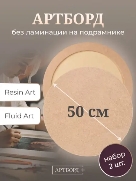 Артборд для часов круглый 50 см, 2 шт на подрамнике
