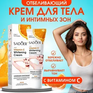 Отбеливающий крем для интимной зоны подмышек, локтей, коленей, от пигментации с витамином С 50 г.