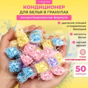 Кондиционер для стирки белья в гранулах, 50 капсул.