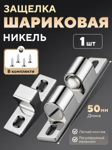 Защелка накладная шариковая, защелка мебельная , 50 мм , 1 шт