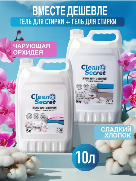 Clean Secret Набор 2 шт Гель для стирки 5 л + 5 л универсальный