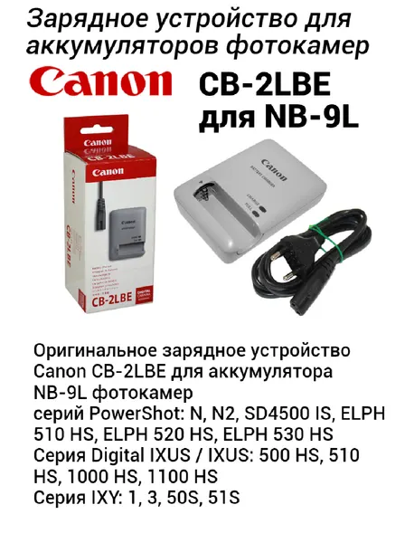 Зарядное устройство CANON CB-2LBE / CB-2LBC для аккумулятора Canon NB-9L для Canon Digital IXUS 500, 510 PowerShot N, N2, SD4500 IS