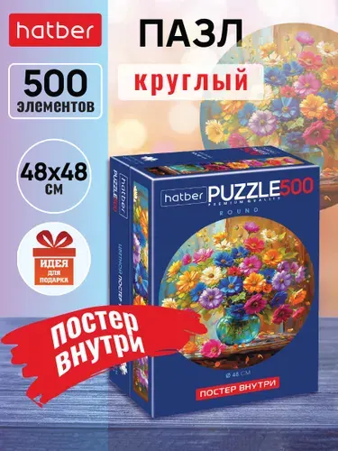 Пазлы для взрослых круглые 500 элементов d480мм Летний букет