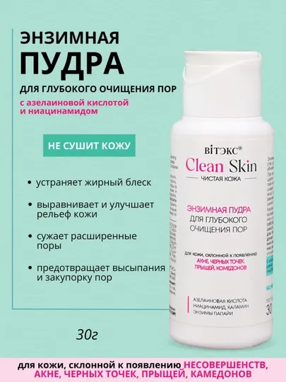 Энзимная пудра для лица CLEAN SKIN ЧИСТАЯ КОЖА для глубокого очищения пор, 30 мл, Витэкс