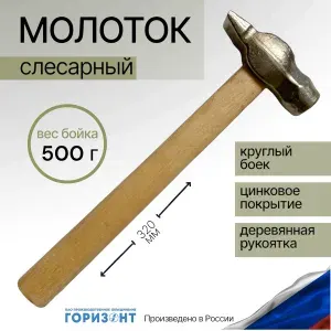 Молоток слесарный 500 г, круглый боёк, деревянная рукоятка