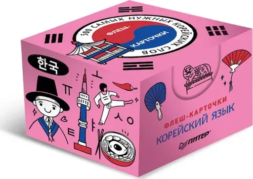 500 самых нужных корейских слов и фраз. Флеш-карточки / корейский язык