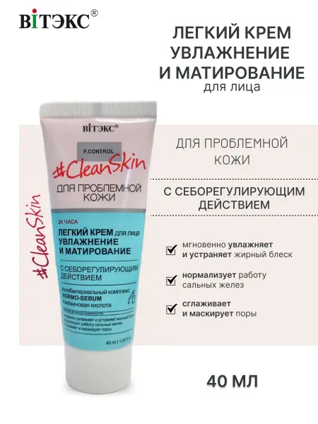 Витэкс Крем для лица Увлажнение и Матирование Clean Skin
