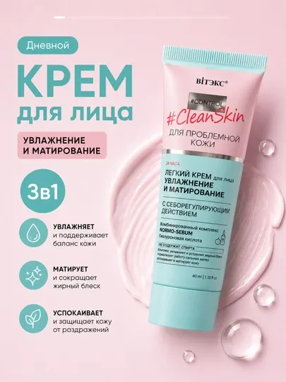 Увлажняющий и матирующий крем для лица CLEAN SKIN,против прыщей, 40 мл, Витэкс