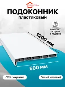 Подоконник пластиковый ПВХ , 500х1200 мм, белый матовый с заглушками,,1 шт