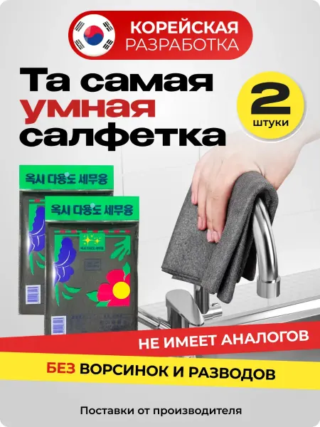 Clean Ups Корейские умные салфетки для уборки без разводов 2 шт