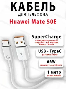 Кабель для телефона Huawei Mate 50E
