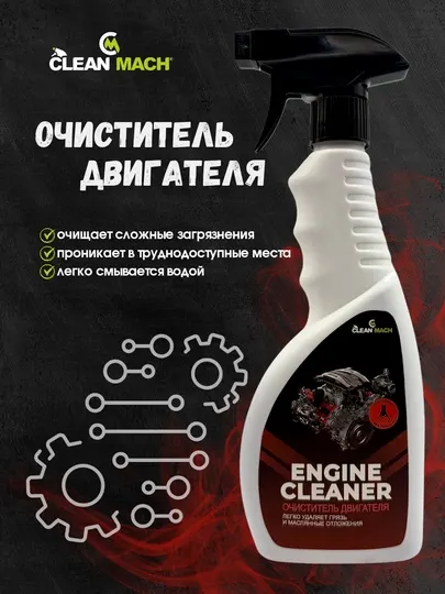 Очиститель двигателя, Clean-Mach, автохимия, 500 мл
