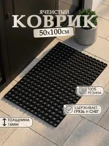 Коврик ячеистый резиновый 50x100