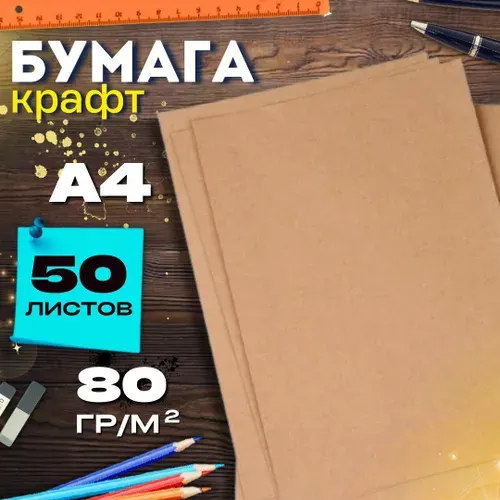 Крафт-бумага А4 50листов 80г/м2 для рисования, упаковки, в листах для принтера, декупажа, рукоделия, скрапбукинга