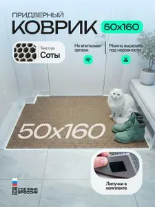 Коврик придверный эва, грязезащитный, 50х160 см, соты, бежевый, в прихожую