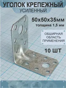 Уголок крепежный усиленный 50х50х35 мм, металлический оцинкованный, 10 шт.