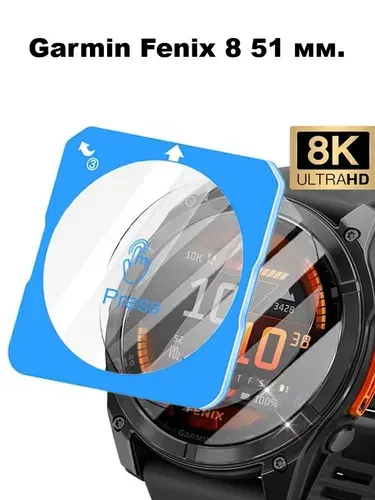 Защитное стекло авто-монтаж Garmin Fenix 8 51