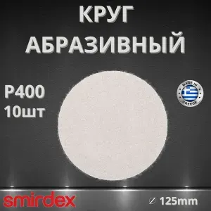 Круг абразивный SMIRDEX 510 White, D125мм, без отверстий (10шт.) P400