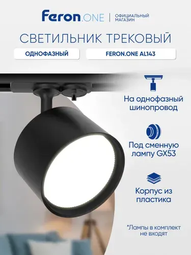 Трековый светильник потолочный однофазный на шинопровод под лампу GX53, черный, Feron.ONE AL143 51214
