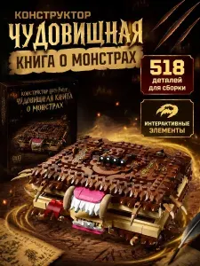 Конструктор Гарри Поттер Чудовищная книга о монстрах, 518 деталей ( лего совместимый / гарри поттер / книга / вариор подарок для мальчиков и девочек )
