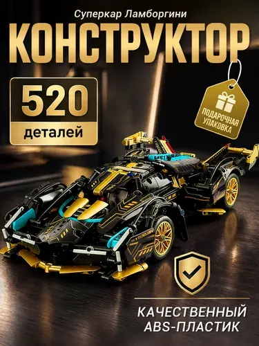 Конструктор Черно-золотой Суперкар Ламборгини V12, 520 деталей.коллекционная развивающая модель.