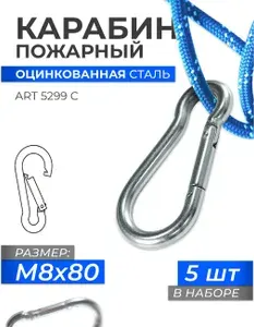 Карабин пожарный универсальный 8Х80 оцинкованная сталь DIN 5299 C, блистер 5 штук