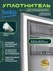 Уплотнитель для холодильника Beko 52х92 см