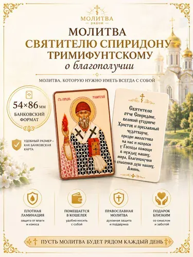 Молитва святителю Спиридону Тримифунтскому о благополучии на карте 54х86 мм