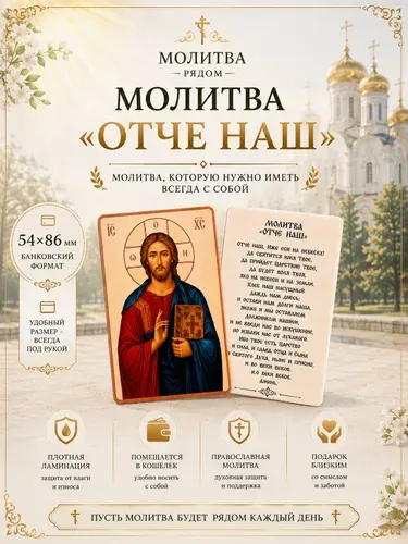Молитва Отче наш на карте 54х86 мм. Карманная православная молитва с плотной ламинацией, Икона Иисуса Христа, Подарок верующему