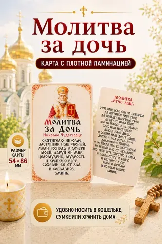 Молитва за дочь Николаю Чудотворцу на карте с плотной ламинацией 54х86 мм, подарок дочери, оберег
