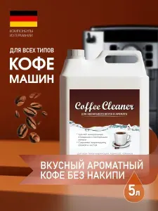 Средство для очистки кофемашины от накипи Coffee Cleaner 5 л. Жидкость декальцинатор для промывки, чистки и удаления известкового налета. Очиститель антинакипин подходит любых марок кофе машин.