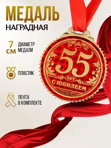 Медаль подарочная сувенирная "55 лет с юбилеем"