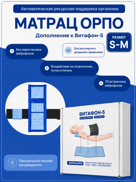 Матрац орпо для аппарата Витафон-5, размер S-M (55-76см)