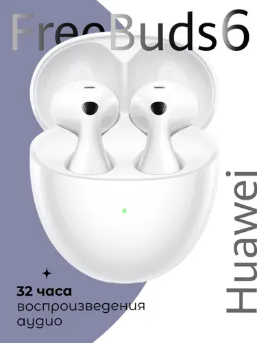 Беспроводные наушники HUAWEI FreeBuds 6, (55038131), Белый