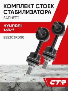 CTR Стойка стабилизатора заднего киа сид; киа соната; , ix35, киа спортейдж ; чанган юни-т ; S2010500301 CL0290 555303R000 CLKH4