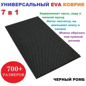 EVA коврик 55х20 см черный ромб / универсальный / придверный / лоток для обуви / для сушки посуды / под миски и поилки / для велосипеда