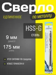 Сверло по металлу Dinamic-Long Р9М3 9мм. HAGWERT 569090
